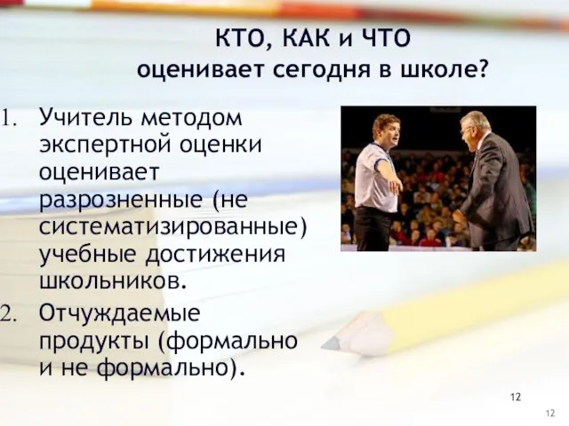 КТО, КАК и ЧТО оценивает сегодня в школе? Учитель методом экспертной оценки