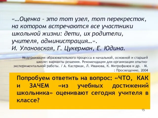 Попробуем ответить на вопрос: «ЧТО, КАК и ЗАЧЕМ «из учебных достижений школьника»