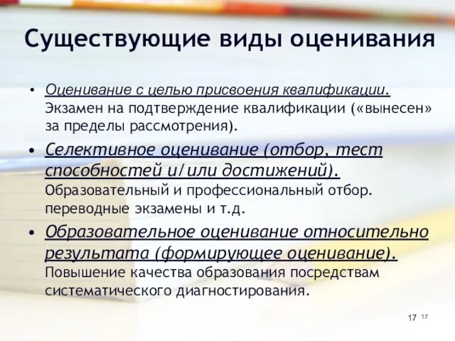 Существующие виды оценивания Оценивание с целью присвоения квалификации. Экзамен на подтверждение квалификации