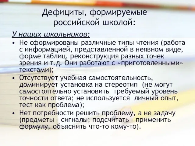 Дефициты, формируемые российской школой: У наших школьников: Не сформированы различные типы чтения