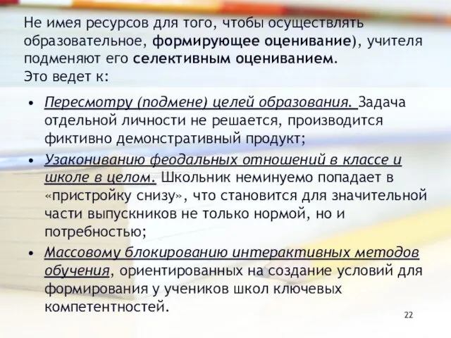 Не имея ресурсов для того, чтобы осуществлять образовательное, формирующее оценивание), учителя подменяют