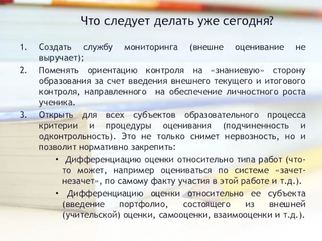 Что следует делать уже сегодня? Создать службу мониторинга (внешне оценивание не выручает);