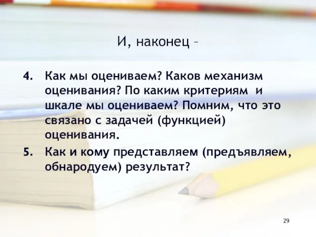 И, наконец – Как мы оцениваем? Каков механизм оценивания? По каким критериям