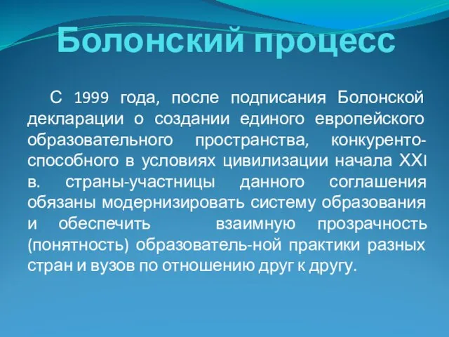 Болонский процесс С 1999 года, после подписания Болонской декларации о создании единого