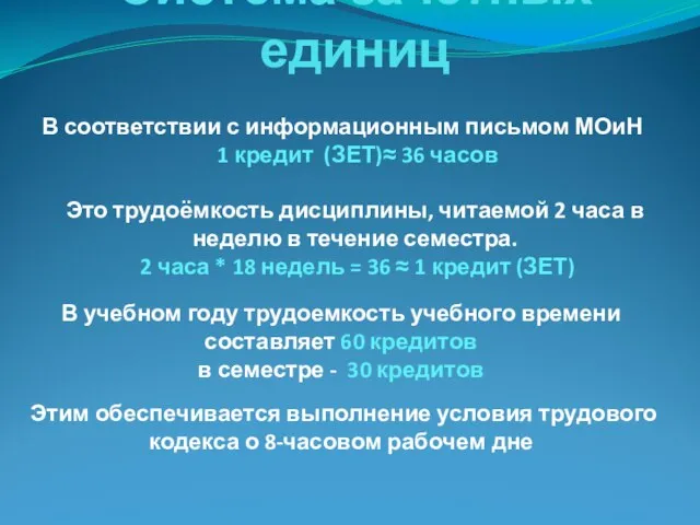 Система зачетных единиц В соответствии с информационным письмом МОиН 1 кредит (ЗЕТ)≈