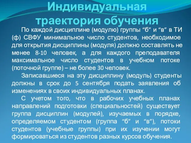 Индивидуальная траектория обучения По каждой дисциплине (модулю) группы “б” и “в” в