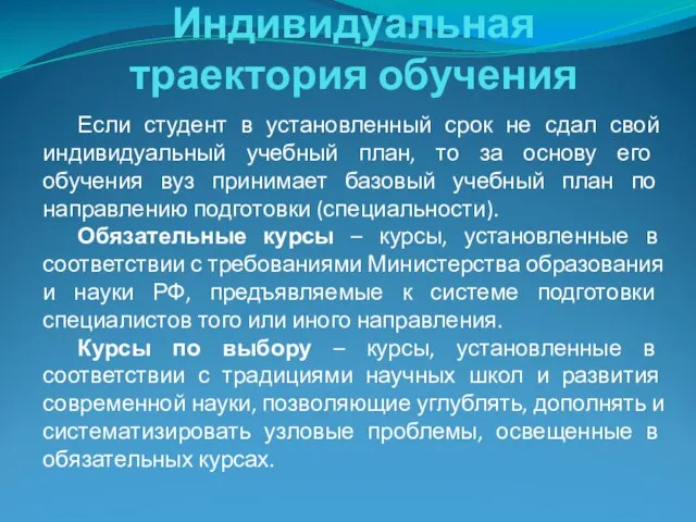 Индивидуальная траектория обучения Если студент в установленный срок не сдал свой индивидуаль­ный