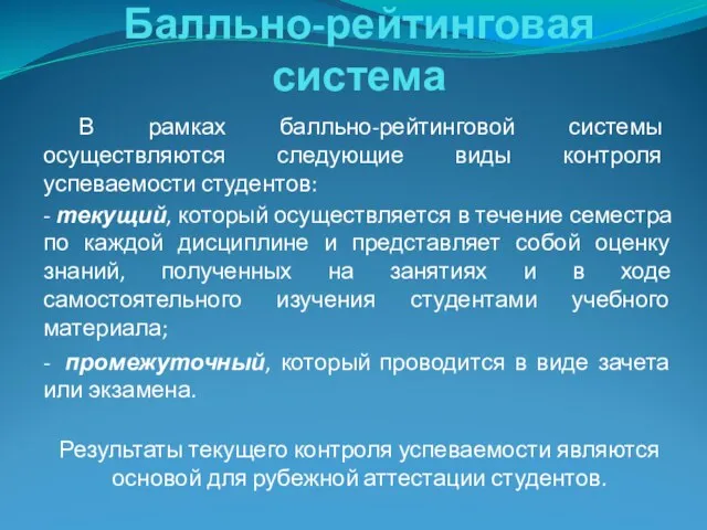 Балльно-рейтинговая система В рамках балльно-рейтинговой системы осуществляются следующие виды контроля успеваемости студентов: