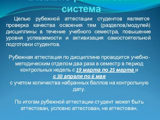 Балльно-рейтинговая система Целью рубежной аттестации студентов является проверка качества освоения тем (разделов/модулей)