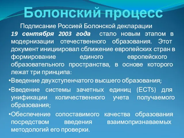 Болонский процесс Подписание Россией Болонской декларации 19 сентября 2003 года стало новым