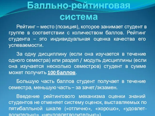 Балльно-рейтинговая система Рейтинг – место (позиция), которое занимает студент в группе в