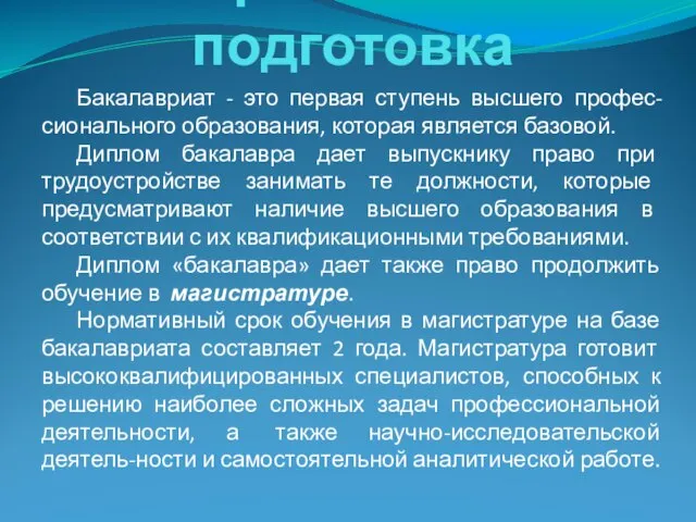 Уровневая подготовка Бакалавриат - это первая ступень высшего профес-сионального образования, которая является