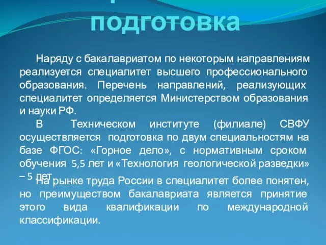 Уровневая подготовка Наряду с бакалавриатом по некоторым направлениям реализуется специалитет высшего профессионального