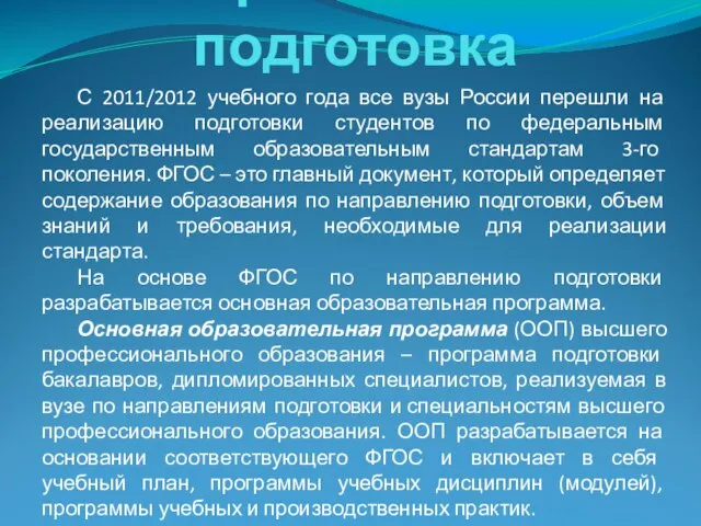 Уровневая подготовка С 2011/2012 учебного года все вузы России перешли на реализацию