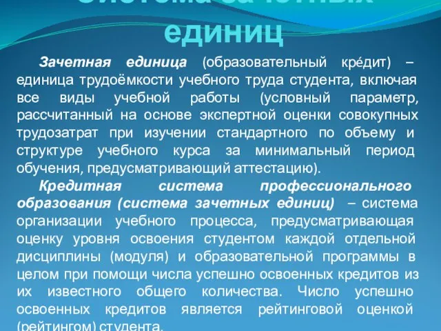 Система зачетных единиц Зачетная единица (образовательный крéдит) – единица трудоёмкости учебного труда