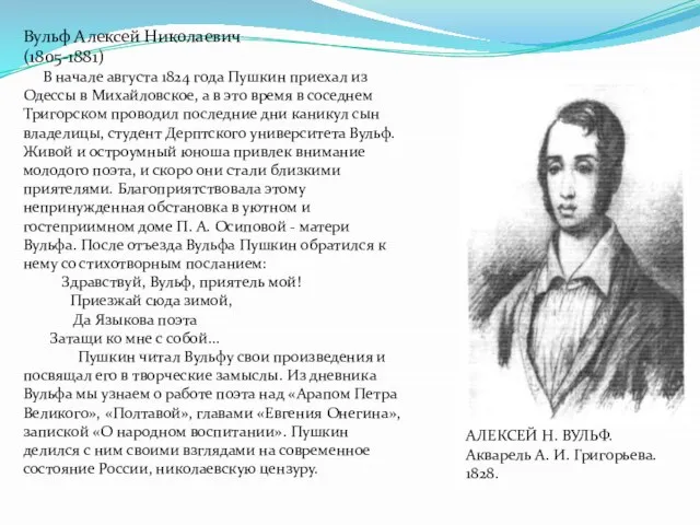 Вульф Алексей Николаевич (1805-1881) В начале августа 1824 года Пушкин приехал из