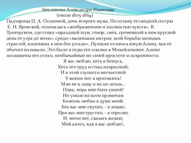 Беклешева Александра Ивановна (около 1805-1864) Падчерица П. А. Осиповой, дочь второго мужа.