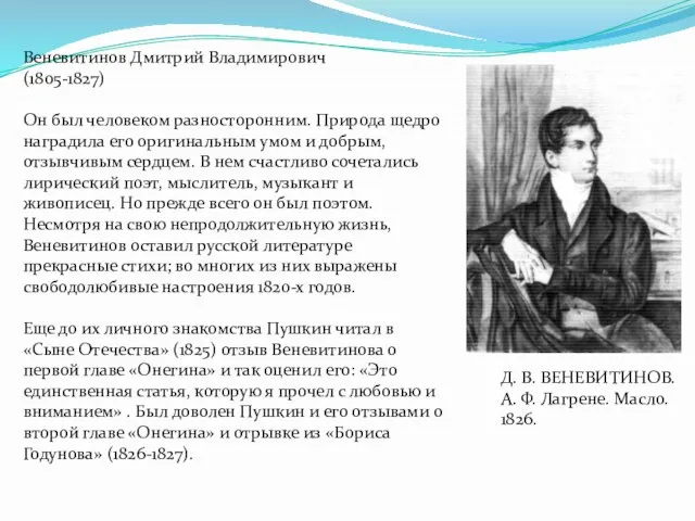 Веневитинов Дмитрий Владимирович (1805-1827) Он был человеком разносторонним. Природа щедро наградила его