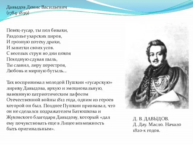 Давыдов Денис Васильевич (1784-1839) Певец-гусар, ты пел биваки, Раздолье ухарских пиров, И