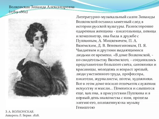 Литературно-музыкальный салон Зинаиды Волконской оставил заметный след в истории русской культуры. Разносторонне