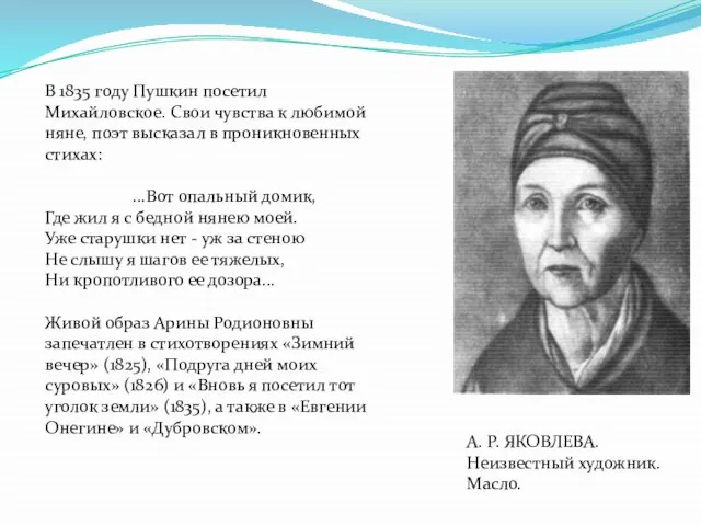 А. Р. ЯКОВЛЕВА. Неизвестный художник. Масло. В 1835 году Пушкин посетил Михайловское.