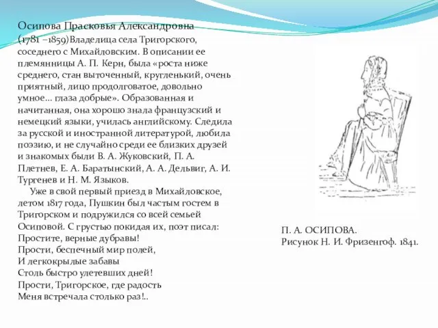 Осипова Прасковья Александровна (1781 –1859)Владелица села Тригорского, соседнего с Михайловским. В описании