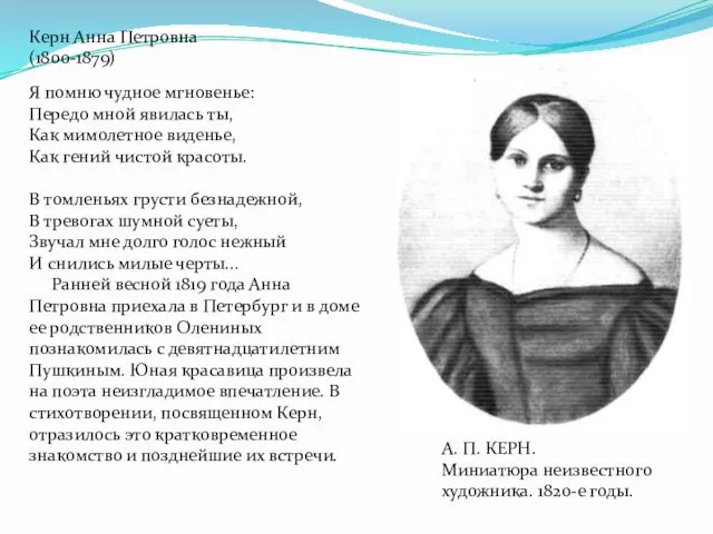 Керн Анна Петровна (1800-1879) Я помню чудное мгновенье: Передо мной явилась ты,