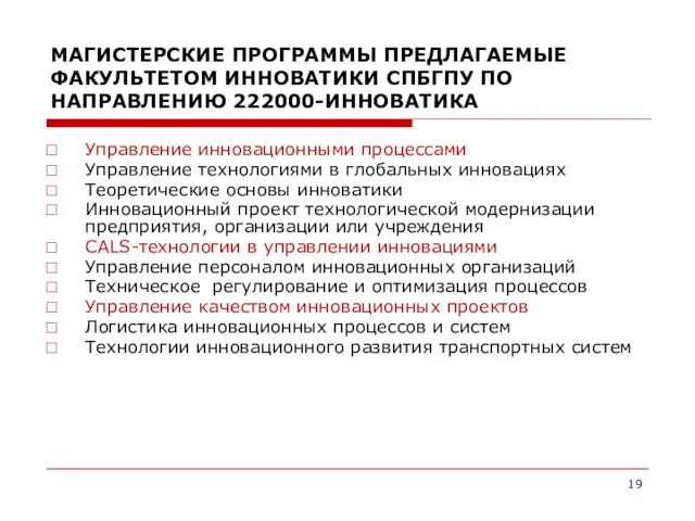 МАГИСТЕРСКИЕ ПРОГРАММЫ ПРЕДЛАГАЕМЫЕ ФАКУЛЬТЕТОМ ИННОВАТИКИ СПБГПУ ПО НАПРАВЛЕНИЮ 222000-ИННОВАТИКА Управление инновационными процессами