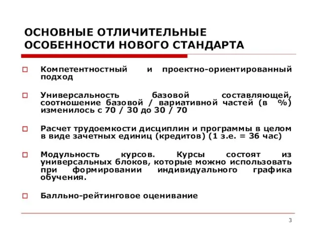 ОСНОВНЫЕ ОТЛИЧИТЕЛЬНЫЕ ОСОБЕННОСТИ НОВОГО СТАНДАРТА Компетентностный и проектно-ориентированный подход Универсальность базовой составляющей,