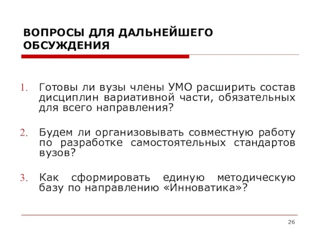 ВОПРОСЫ ДЛЯ ДАЛЬНЕЙШЕГО ОБСУЖДЕНИЯ Готовы ли вузы члены УМО расширить состав дисциплин