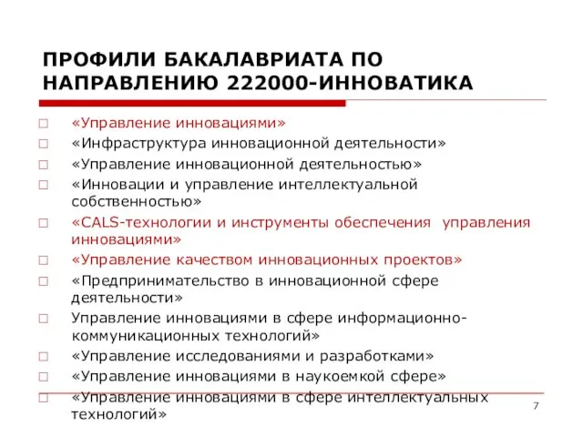 ПРОФИЛИ БАКАЛАВРИАТА ПО НАПРАВЛЕНИЮ 222000-ИННОВАТИКА «Управление инновациями» «Инфраструктура инновационной деятельности» «Управление инновационной