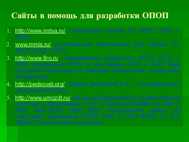 Сайты в помощь для разработки ОПОП http://www.imtsa.ru/ (показатели оценки УП ФГОС СПО