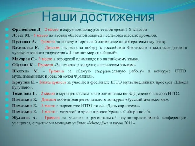 Наши достижения Фроленкова Д.– 2 место в окружном конкурсе чтецов среди 7-8