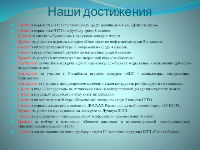 Наши достижения 3 место в первенстве НТГО по пионерболу среди мальчиков 4-5