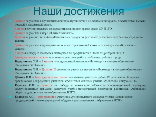 Наши достижения Грамота за участие в муниципальной игре-путешествии «Космический круиз», посвящённой Недели