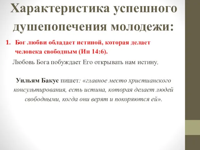 Характеристика успешного душепопечения молодежи: Бог любви обладает истиной, которая делает человека свободным