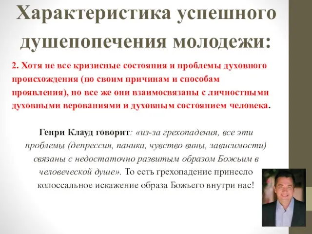 Характеристика успешного душепопечения молодежи: 2. Хотя не все кризисные состояния и проблемы