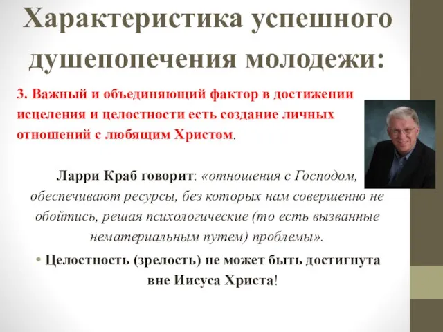 Характеристика успешного душепопечения молодежи: 3. Важный и объединяющий фактор в достижении исцеления