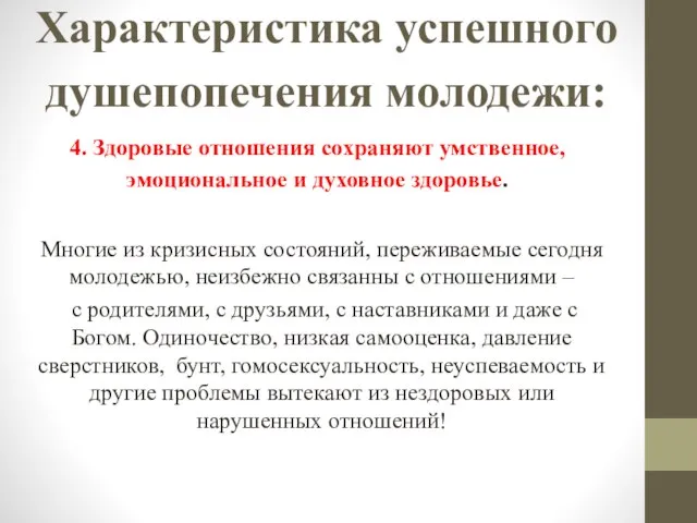 Характеристика успешного душепопечения молодежи: 4. Здоровые отношения сохраняют умственное, эмоциональное и духовное