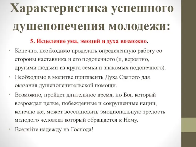 Характеристика успешного душепопечения молодежи: 5. Исцеление ума, эмоций и духа возможно. Конечно,