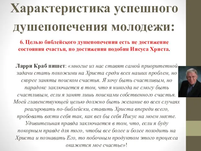 Характеристика успешного душепопечения молодежи: 6. Целью библейского душепопечения есть не достижение состояния