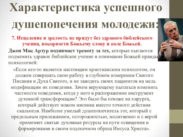 Характеристика успешного душепопечения молодежи: 7. Исцеление и зрелость не придут без здравого