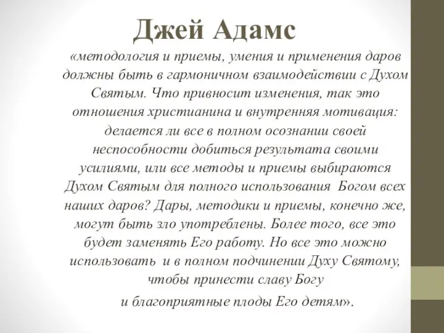 Джей Адамс «методология и приемы, умения и применения даров должны быть в