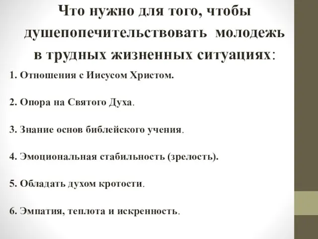 Что нужно для того, чтобы душепопечительствовать молодежь в трудных жизненных ситуациях: 1.