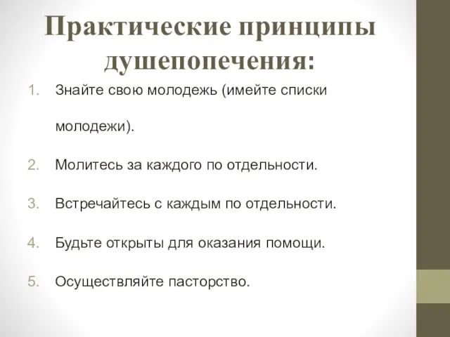 Практические принципы душепопечения: Знайте свою молодежь (имейте списки молодежи). Молитесь за каждого