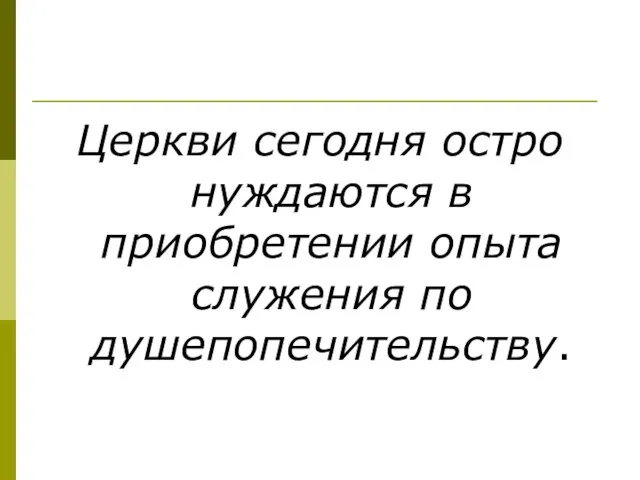 Церкви сегодня остро нуждаются в приобретении опыта служения по душепопечительству.