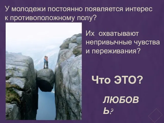 У молодежи постоянно появляется интерес к противоположному полу? Их охватывают непривычные чувства