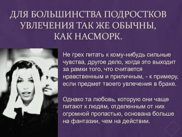 ДЛЯ БОЛЬШИНСТВА ПОДРОСТКОВ УВЛЕЧЕНИЯ ТАК ЖЕ ОБЫЧНЫ, КАК НАСМОРК. Не грех питать