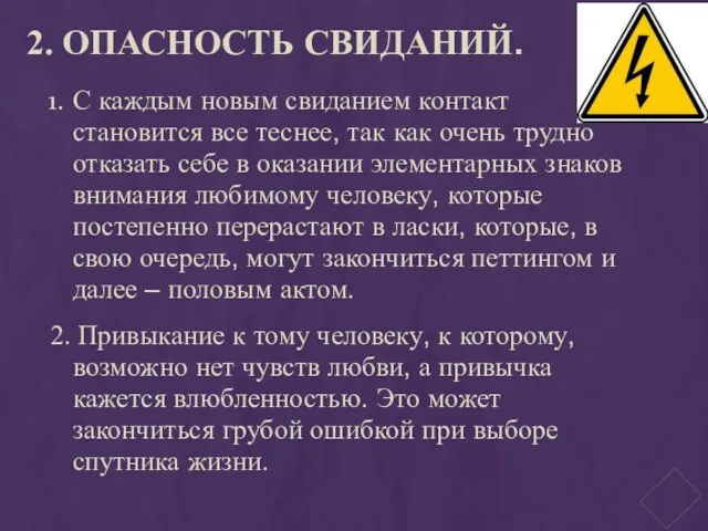 2. ОПАСНОСТЬ СВИДАНИЙ. С каждым новым свиданием контакт становится все теснее, так