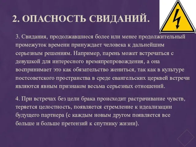 2. ОПАСНОСТЬ СВИДАНИЙ. 3. Свидания, продолжавшиеся более или менее продолжительный промежуток времени